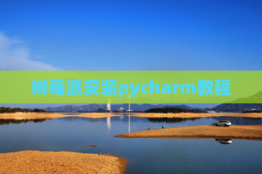 树莓派安装pycharm教程